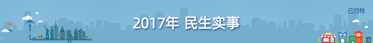 已归档：2017年民生实事