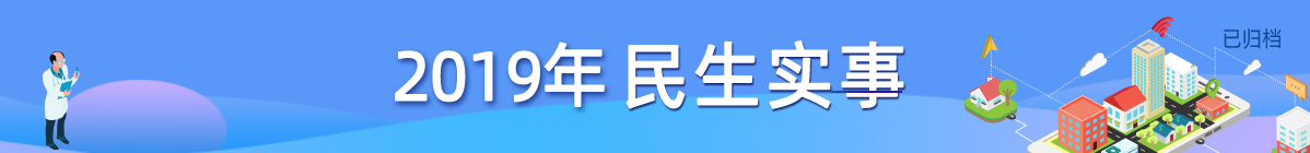 已归档：2019年民生实事