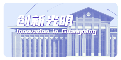 创新光明