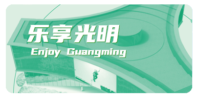 乐享光明