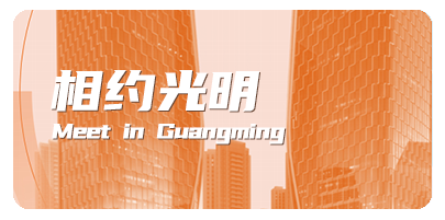 相约光明