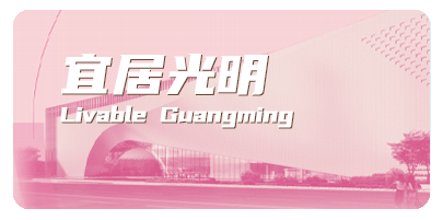 宜居光明