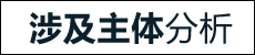 涉及主体分析