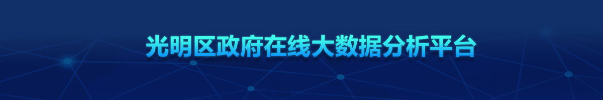 光明区政府在线大数据分析平台