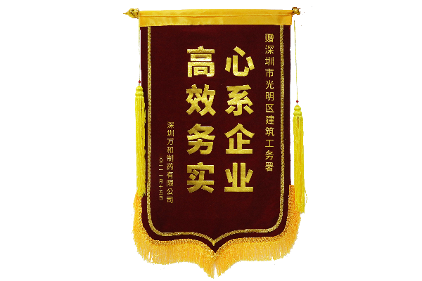 白底-（20210115）光明区建筑工务署获深圳万和制药有限公司心系企业高效务实锦旗.jpg
