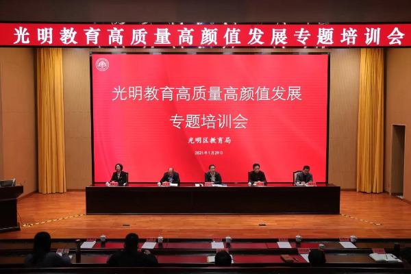 奋力打造高质量高颜值的光明教育.jpg