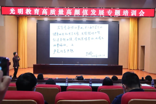 奋力打造高质量高颜值的光明教育2.jpg