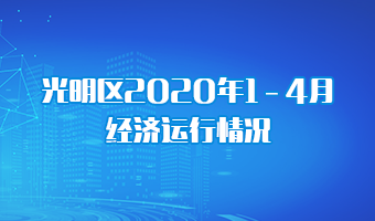 2020光明区GDp_2020贵港5个区县gdp