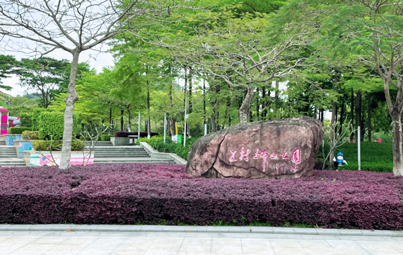 上村狮山公园