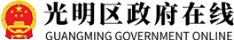 光明区政府在线