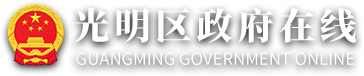 深圳市光明区政府在线