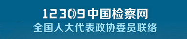 人大代表政协委员联络