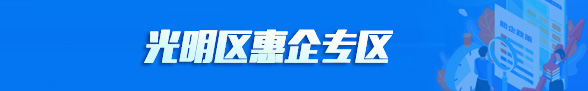 光明区惠企助企政策