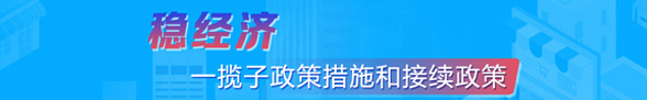 稳经济一揽子政策措施和接续政策