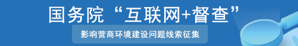 关于征集影响营商环境建设问题线索的公告