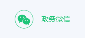 政务微信