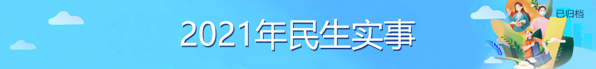 已归档：2021年民生实事