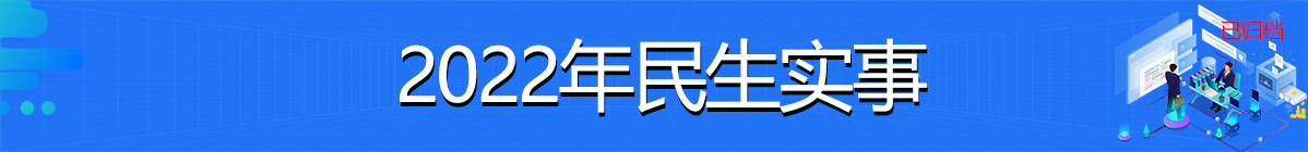 已归档：2022年民生实事