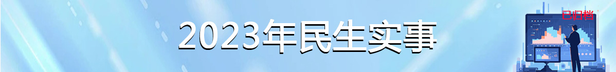 已归档：2023年民生实事