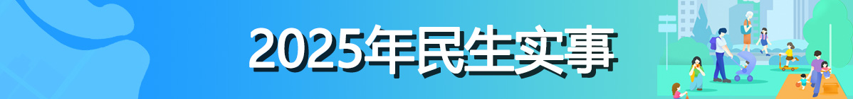 已归档：2025年民生实事
