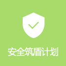 安全筑盾计划