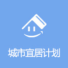 城市宜居计划