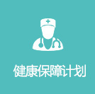 健康保障计划