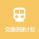 交通便捷计划