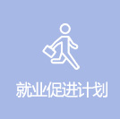 就业促进计划