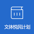 文体悦民计划