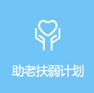 助老扶弱计划