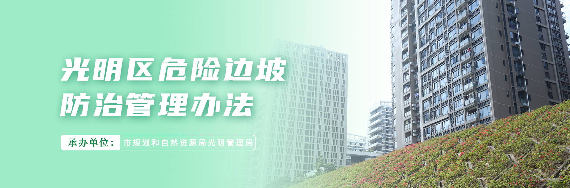 光明区危险边坡防治管理办法