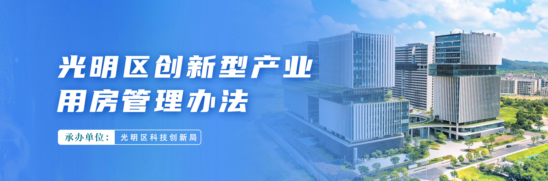 光明区创新型产业用房管理办法