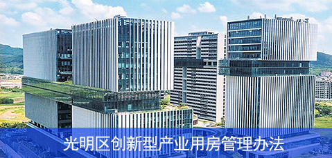 光明区创新型产业用房管理办法