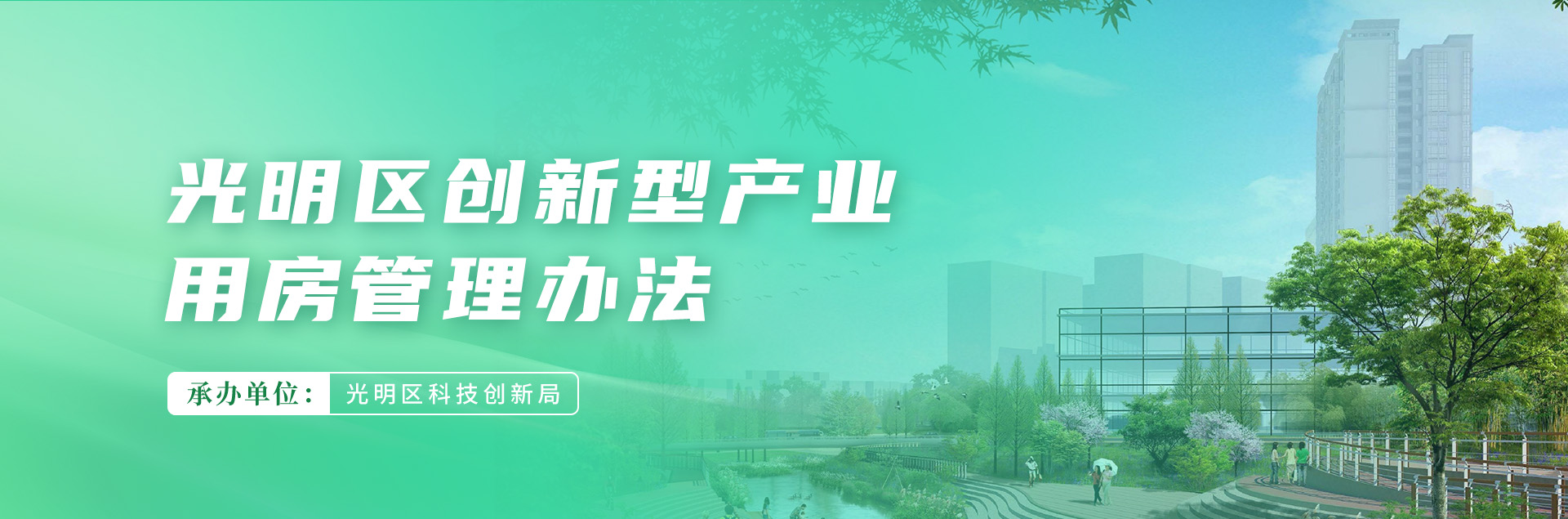 光明区创新型产业用房管理办法