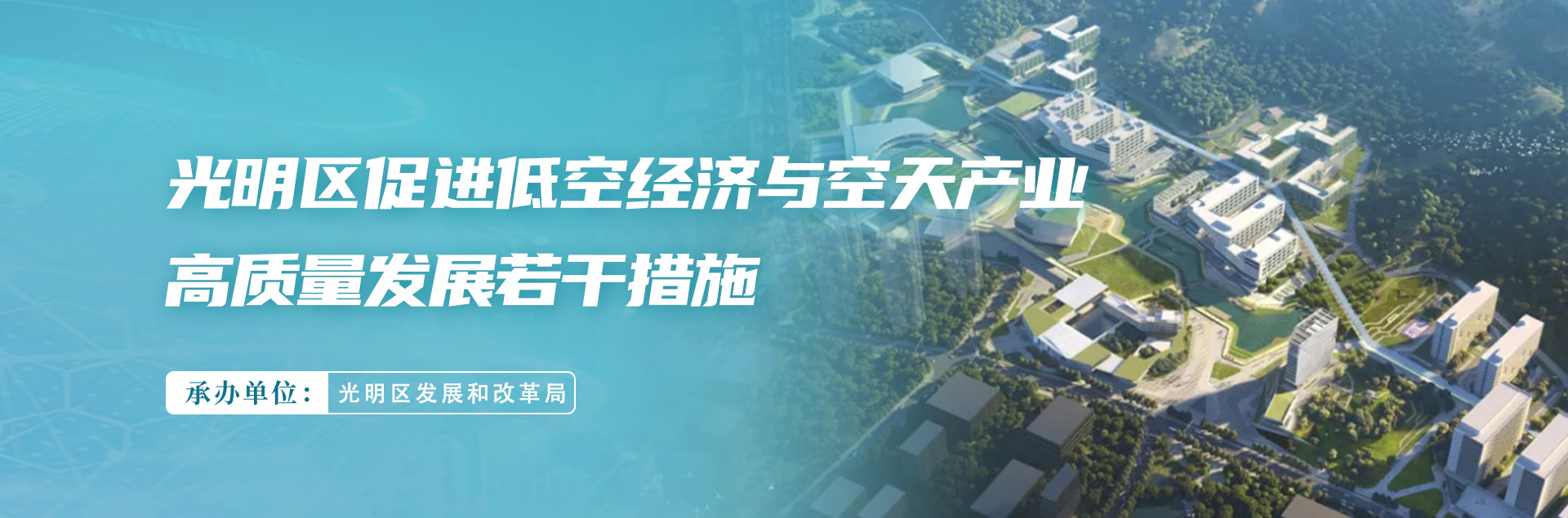 光明区促进低空经济与空天产业高质量发展若干措施