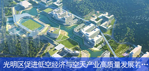 光明区促进低空经济与空天产业高质量发展若干措施