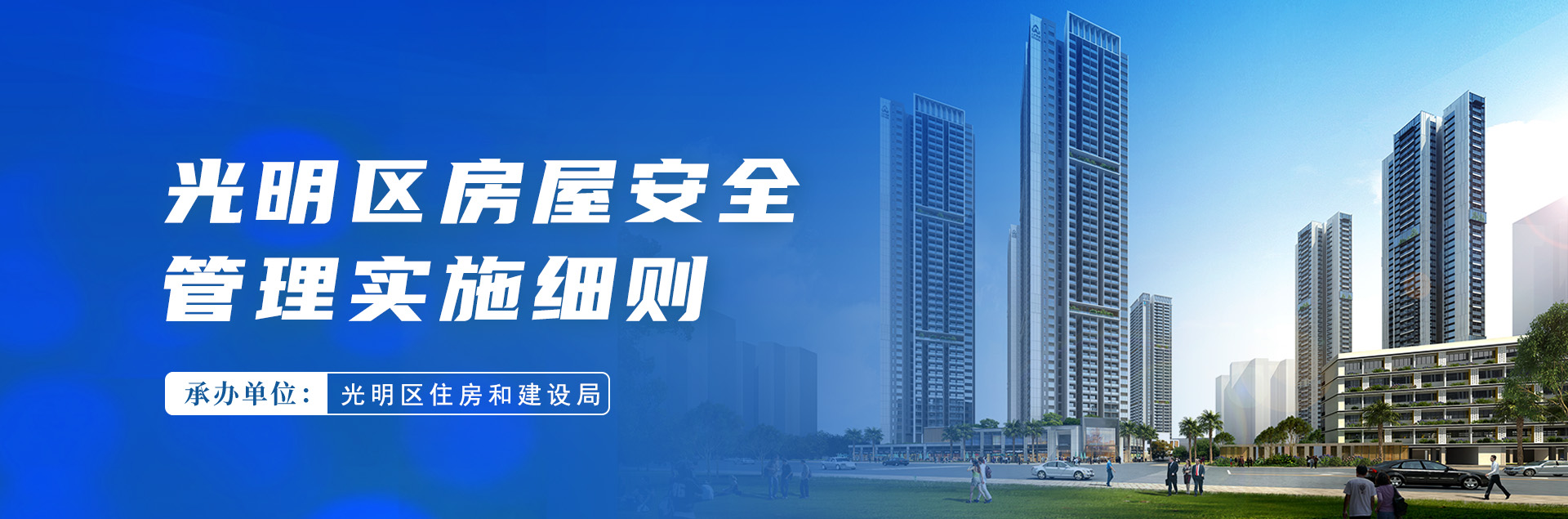 光明区房屋安全管理实施细则