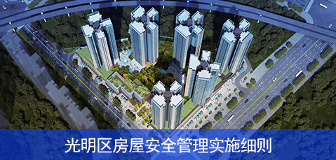 光明区房屋安全管理实施细则