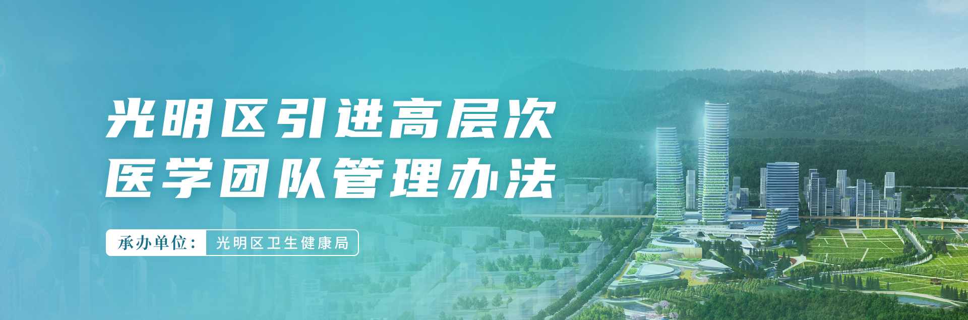 光明区引进高层次医学团队管理办法