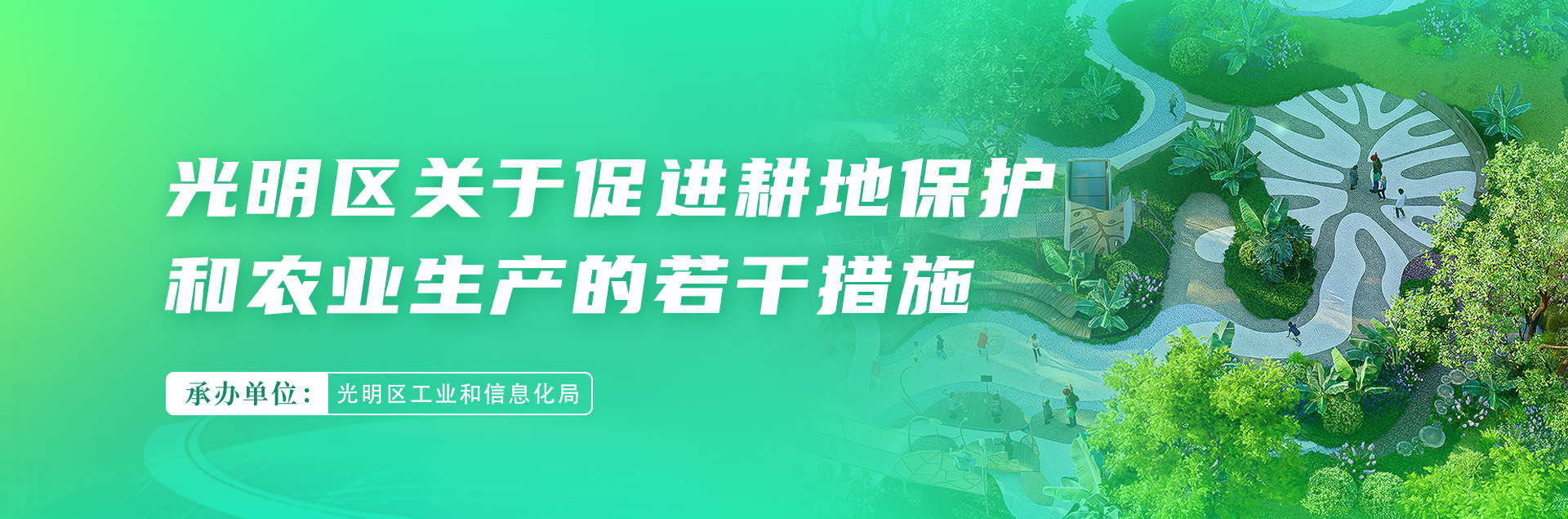 光明区关于促进耕地保护和农业生产的若干措施