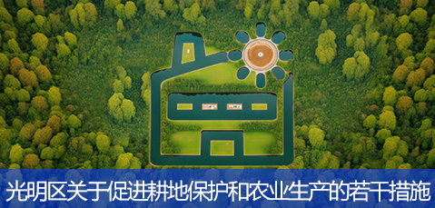 光明区关于促进耕地保护和农业生产的若干措施