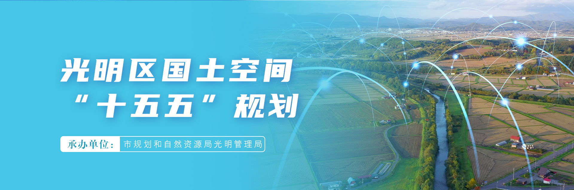 光明区国土空间“十五五”规划