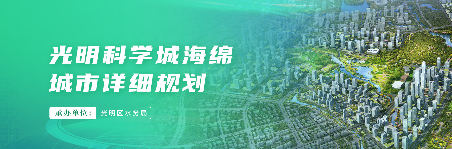 光明科学城海绵城市详细规划