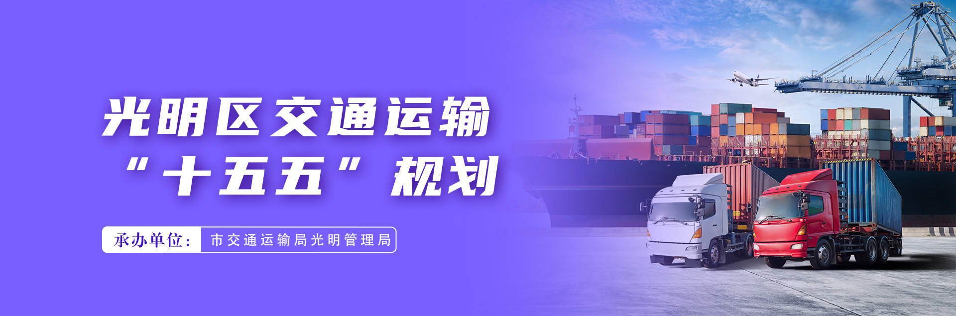 光明区交通运输“十五五”规划