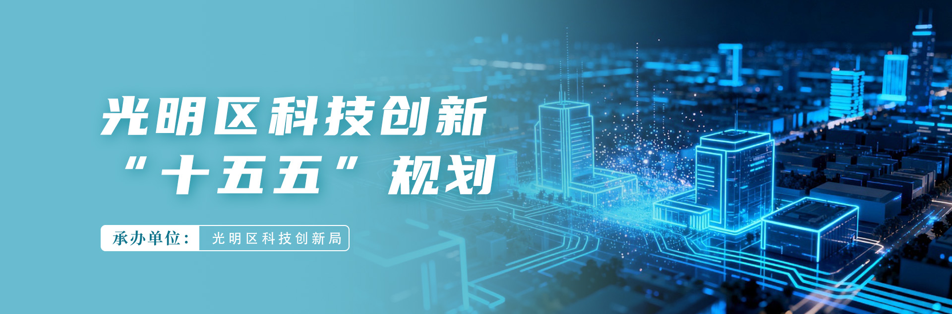 光明区科技创新“十五五”规划
