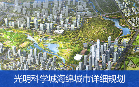 光明科学城海绵城市详细规划