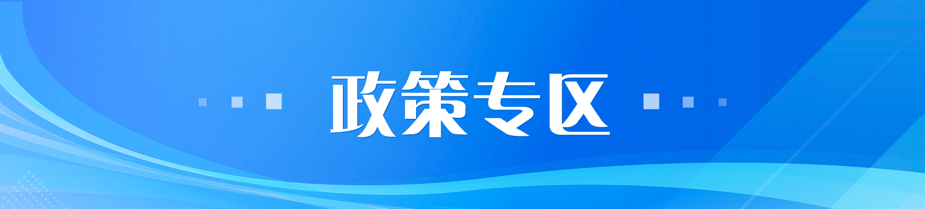 光明区政策专区
