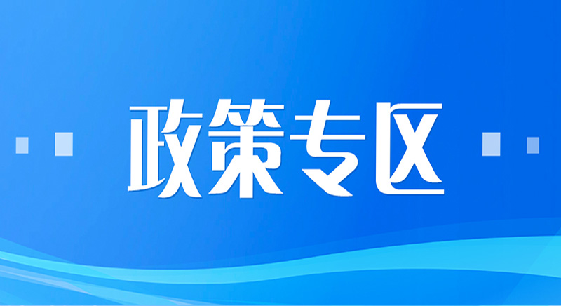 光明区政策专区