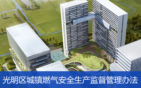 光明区燃气行业安全生产监督管理办法